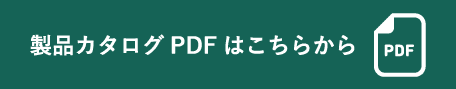 製品カタログPDF